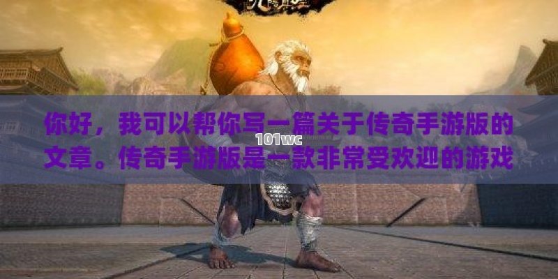 揭秘今日新开<strong>传奇私服发布网</strong>，游戏界的新星还是隐藏的陷阱？