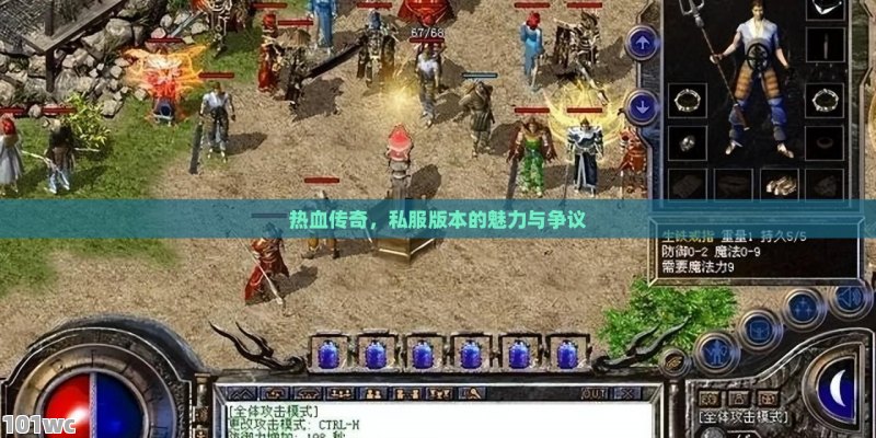 超变态传奇私服，游戏界的另类奇观