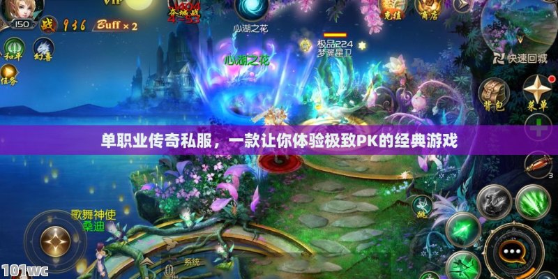 <strong>单职业传奇</strong>私服，一款让你体验极致PK的经典游戏