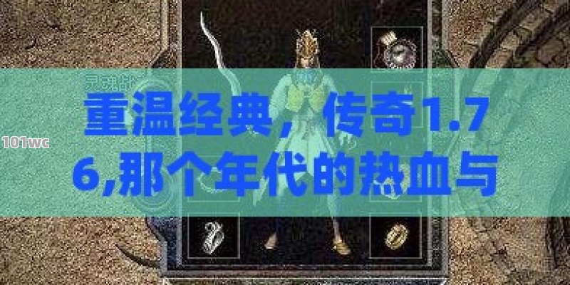 揭秘最新<strong>传奇私服发布网</strong>，游戏爱好者的新天堂
