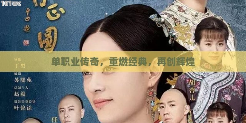 <strong>单职业传奇</strong>，重燃经典，再创辉煌