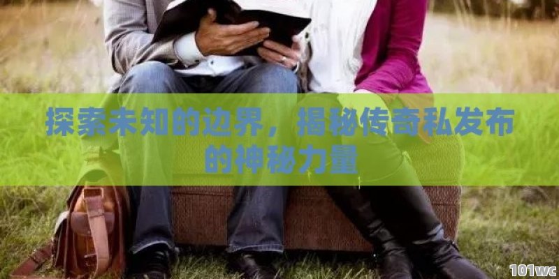 超变<strong>传奇私服发布网</strong>，传奇游戏的全新变革