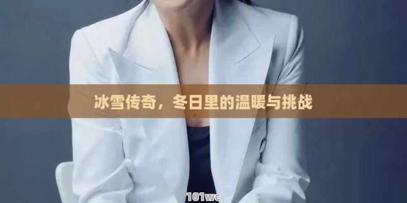 探索传奇再起，新开<strong>传奇私服发布网</strong>站的魅力所在