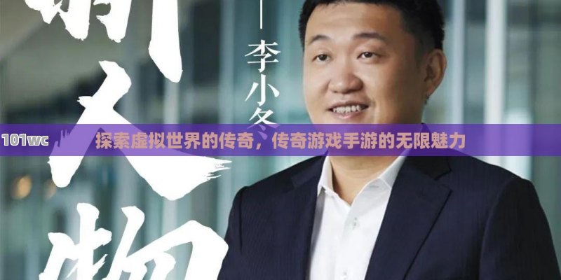 今日新开<strong>传奇私服发布网</strong>，探索虚拟世界的无限可能