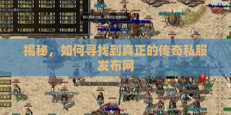 揭秘，如何寻找到真正的<strong>传奇私服发布网</strong>