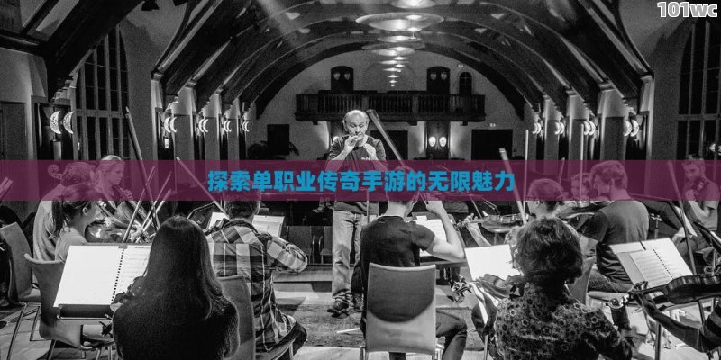 探索<strong>单职业传奇</strong>手游的无限魅力