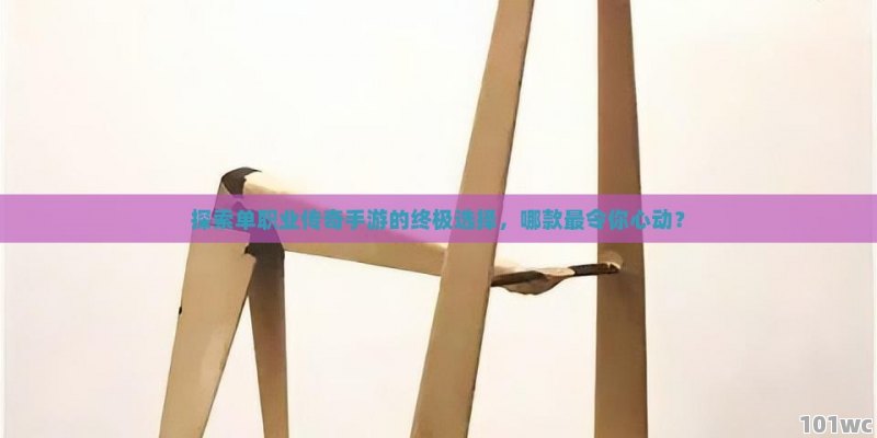 探索<strong>单职业传奇</strong>手游的终极选择，哪款最令你心动？