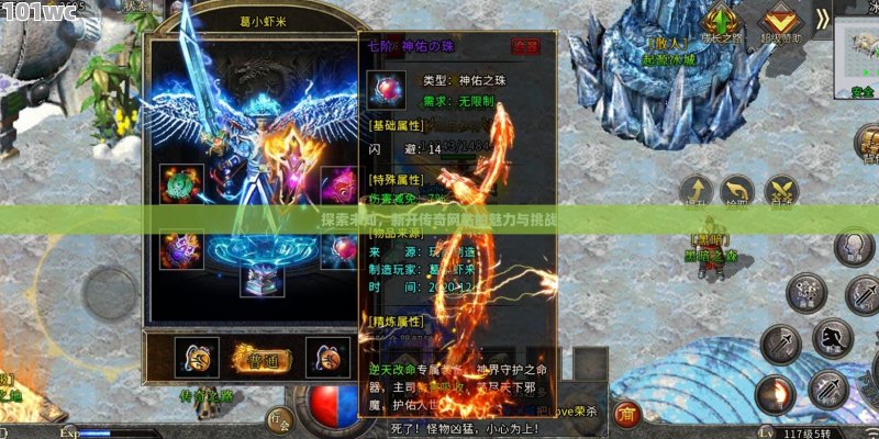 探索未知，揭秘传奇手游变态版本的魅力所在