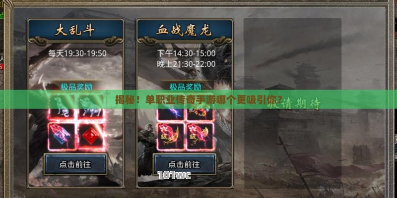 揭秘！<strong>单职业传奇</strong>手游哪个更吸引你？