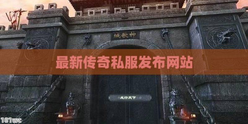 最新<strong>传奇私服发布网</strong>站