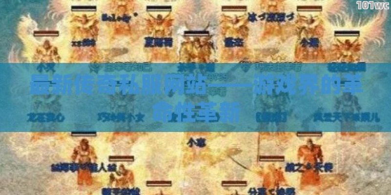 揭秘最佳<strong>传奇私服发布网</strong>，如何挑选最优质的游戏平台