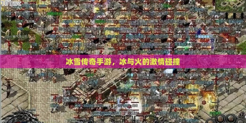 揭秘最新<strong>传奇私服发布网</strong>站，安全、高效还是陷阱？