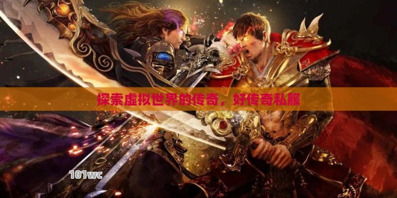 探索传奇再启，合击<strong>传奇私服发布网</strong>的奥秘