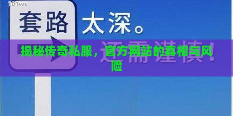 揭秘最新<strong>传奇私服发布网</strong>站，安全还是危险？