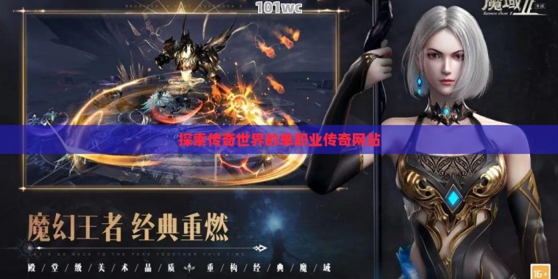 探索传奇世界的<strong>单职业传奇</strong>网站
