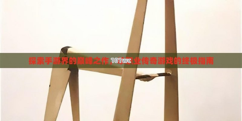 探索手游界的巅峰之作，<strong>单职业传奇</strong>游戏的终极指南