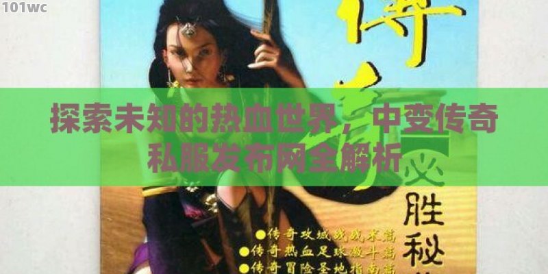 探索未知的热血世界，中变<strong>传奇私服发布网</strong>全解析