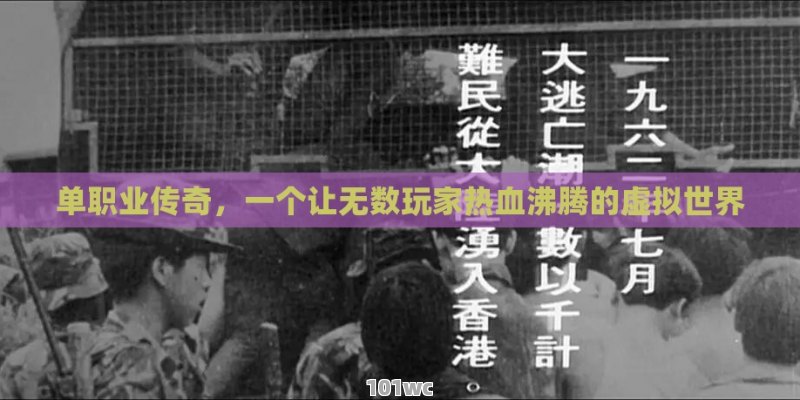 <strong>单职业传奇</strong>，一个让无数玩家热血沸腾的虚拟世界