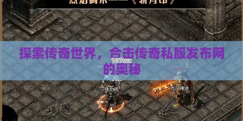 探索传奇世界，合击<strong>传奇私服发布网</strong>的奥秘