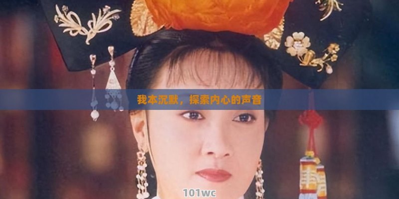 我本沉默，探索内心的声音