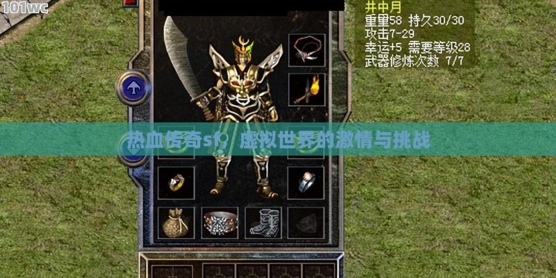 热血传奇sf，虚拟世界的激情与挑战
