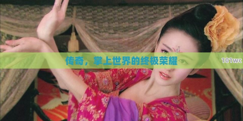 传奇，掌上世界的终极荣耀
