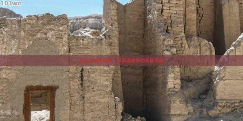 <strong>单职业传奇</strong>网站，探索游戏界的无限可能