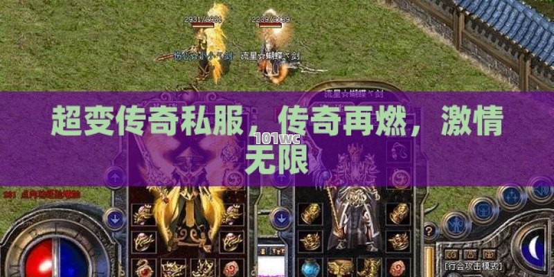 超变传奇私服，传奇再燃，激情无限