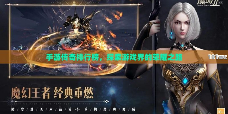 手游传奇排行榜，探索游戏界的荣耀之路