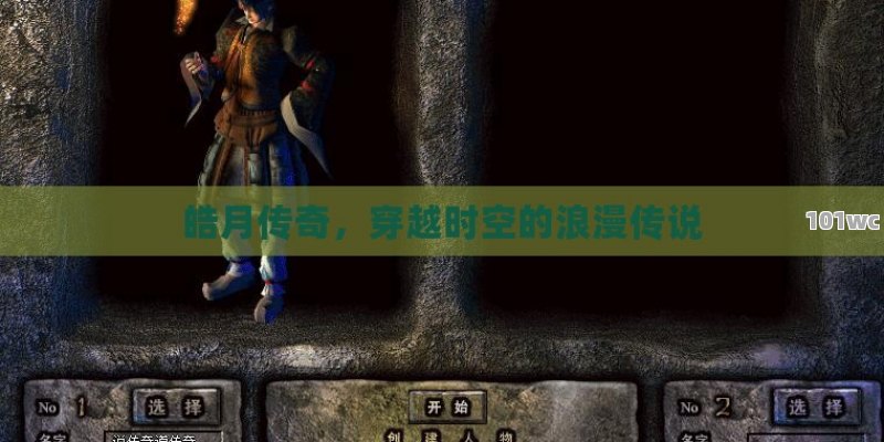 皓月传奇，穿越时空的浪漫传说