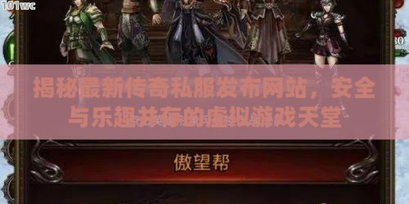 揭秘最新<strong>传奇私服发布网</strong>站，安全与乐趣并存的虚拟游戏天堂