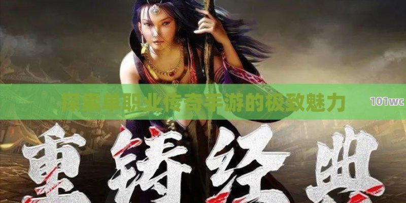 探索<strong>单职业传奇</strong>手游的极致魅力