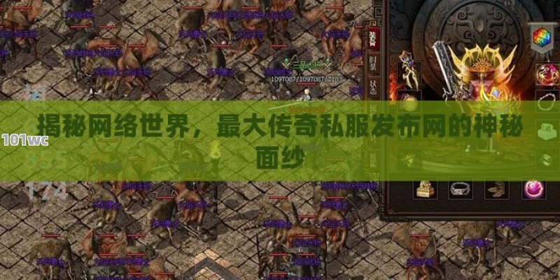 揭秘网络世界，最大<strong>传奇私服发布网</strong>的神秘面纱