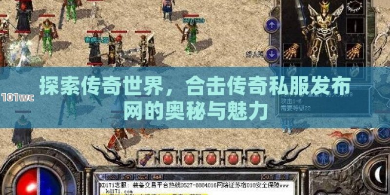 探索传奇世界，合击<strong>传奇私服发布网</strong>的奥秘与魅力