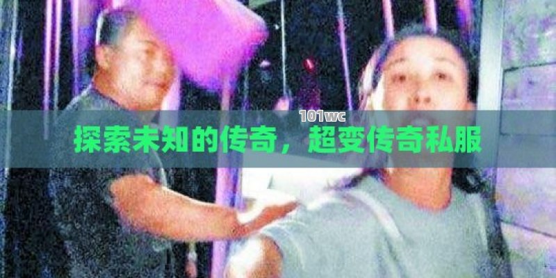 揭秘！超变态传奇私服的隐藏秘密