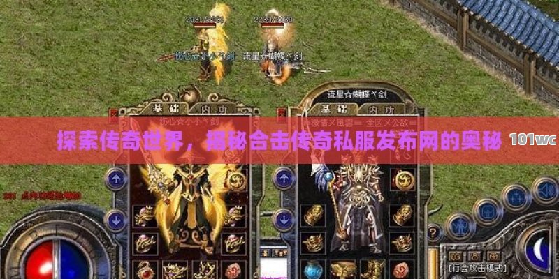 探索传奇世界，揭秘合击<strong>传奇私服发布网</strong>的奥秘