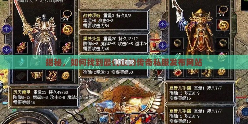 揭秘，如何找到最优质的<strong>传奇私服发布网</strong>站