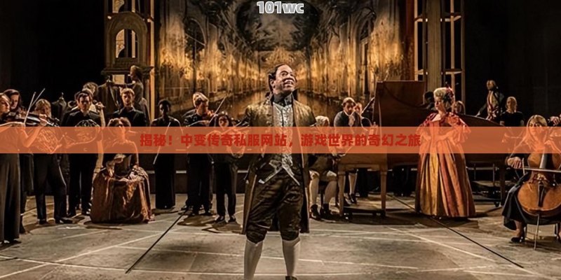 揭秘！中变传奇私服网站，游戏世界的奇幻之旅