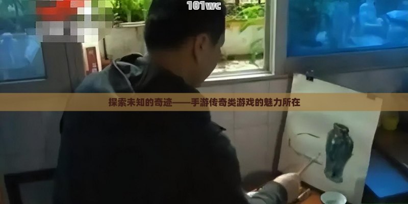 探索未知的奇迹——手游传奇类游戏的魅力所在
