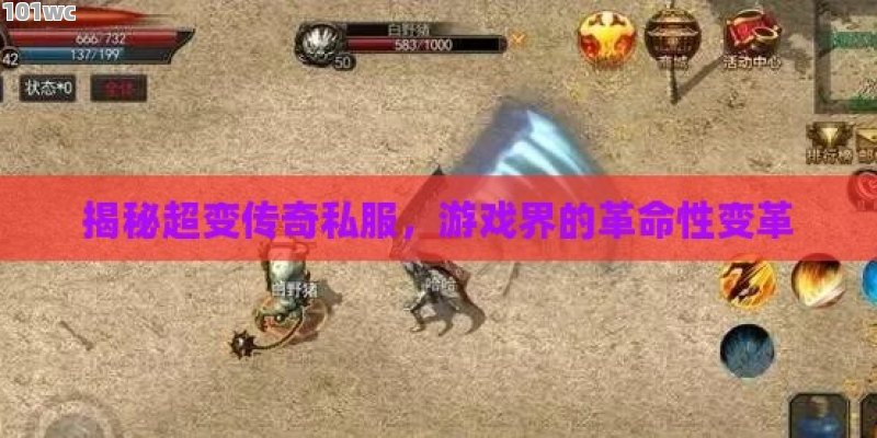 揭秘超变传奇私服，游戏界的革命性变革