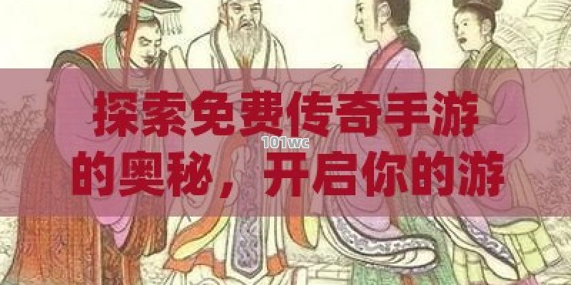 探索免费传奇手游的奥秘，开启你的游戏人生