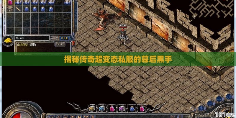揭秘传奇超变态私服的幕后黑手