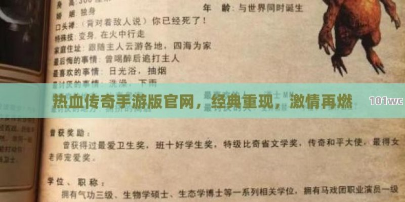 热血传奇手游版官网，经典重现，激情再燃