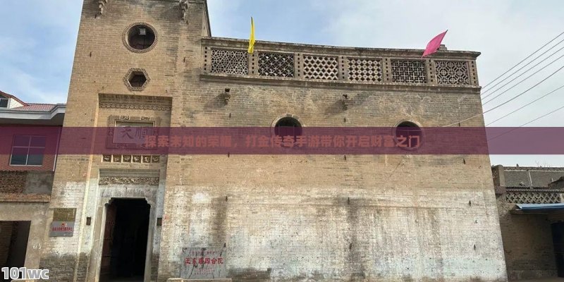 探索未知的荣耀，打金传奇手游带你开启财富之门