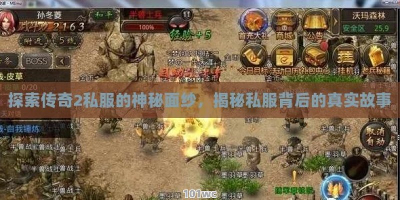 探索传奇2私服的神秘面纱，揭秘私服背后的真实故事