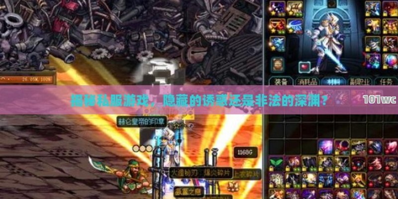 揭秘私服游戏，隐藏的诱惑还是非法的深渊？