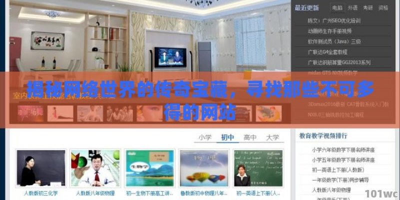 揭秘网络世界的传奇宝藏，寻找那些不可多得的网站