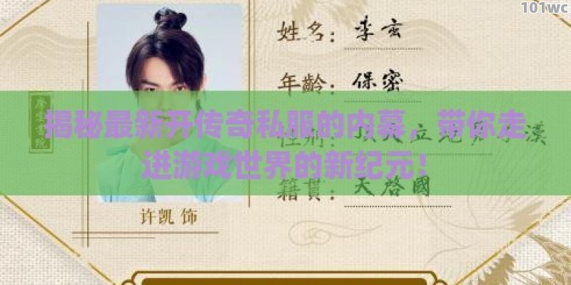 揭秘最新开传奇私服的内幕，带你走进游戏世界的新纪元！