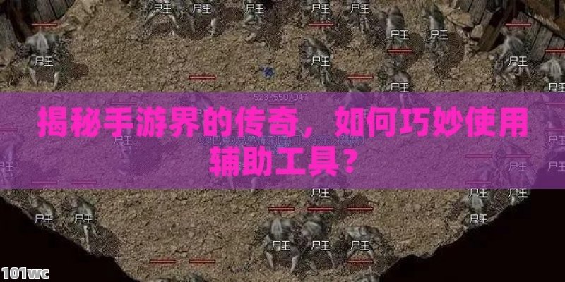 揭秘手游界的传奇，如何巧妙使用辅助工具？