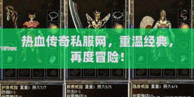 热血<strong>传奇私服发布网</strong>，探索虚拟世界的热情之旅